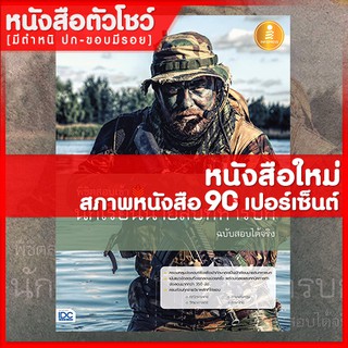 หนังสือสอบนายสิบ พิชิตสอบเข้า นักเรียนนายสิบทหารบก ฉบับสอบได้จริง (9786162009938)