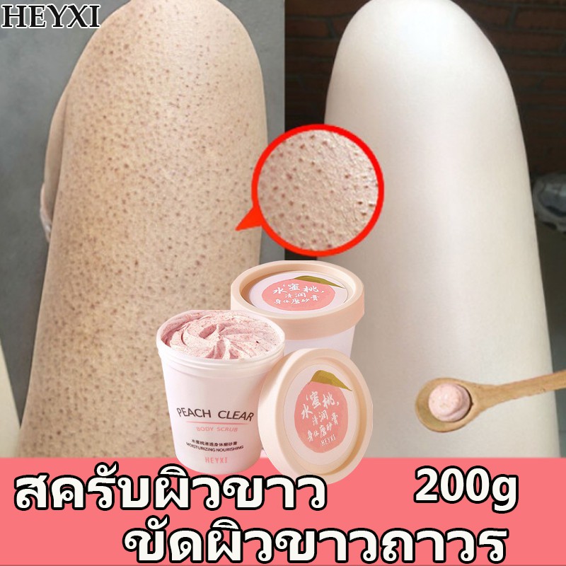 สครับขัดผิวขาว-200g-สครับขัดผิวขาว-ขัดขี้ไคล-สครับผิวกาย-เอกซ์โฟลิเอทติ้ง-สครับผิวขาวไว-ช่วยผิวขาว-นุ่ม-เนียนกระจ่างใส