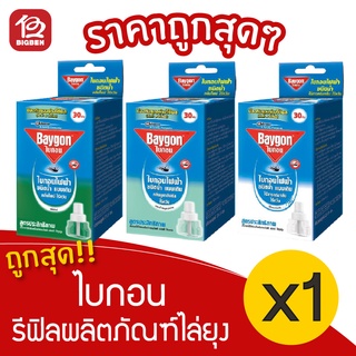 [1 กล่อง] Baygon ไบกอน รีฟิล สำหรับเครื่องไล่ยุงไฟฟ้า ชนิดน้ำ แบบเติม 30 วัน