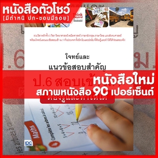 หนังสือป.6 โจทย์และแนวข้อสอบสำคัญ ป.6 สอบเข้า ม.1  ต้องรู้และทำให้ได้ (9786164492097)