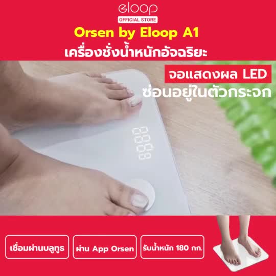 แพ็คส่ง-1-วัน-orsen-by-eloop-a1-เครื่องชั่งน้ำหนักอัจฉริยะ-smart-body-fat-scale-ที่ชั่งน้ำหนัก-วิเคราะห์ข้อมูล