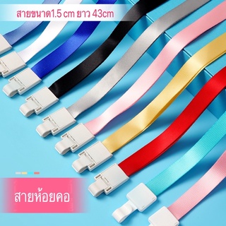 สินค้า สายคล้องคอ สายห้อบัตร 10 สี ขนาด1.5cm งานดีๆ