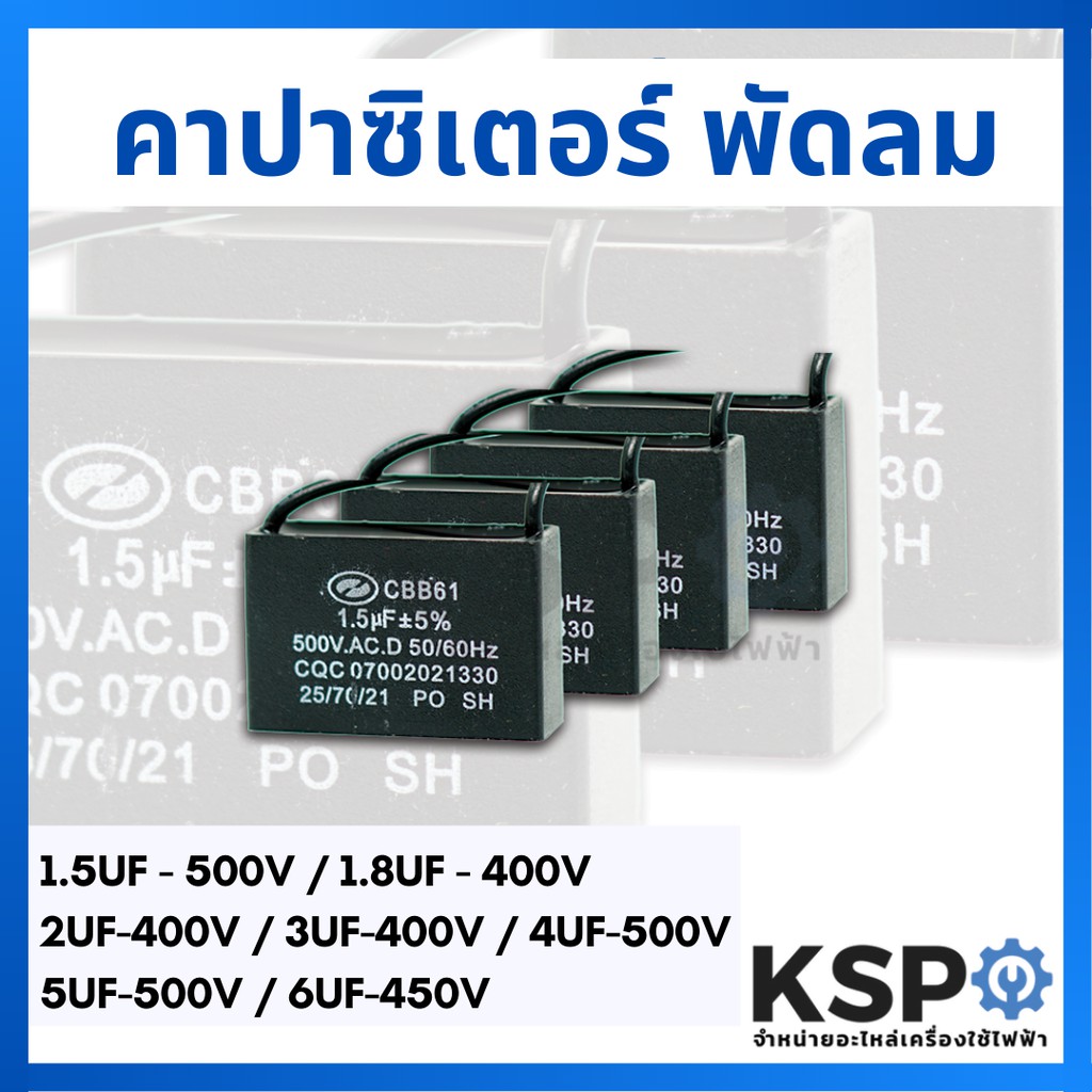 ภาพสินค้าคาปาซิเตอร์พัดลม 1.5UF / 1.8UF / 2UF / 3UF / 4UF / 5UF / 6UF อะไหล่พัดลม จากร้าน kspthai บน Shopee ภาพที่ 1