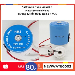 โซลินอยด์ วาล์ว พลาสติก Plastic Solenoid Valve 1/4 นิ้ว OD (2 หุน) 24VDC