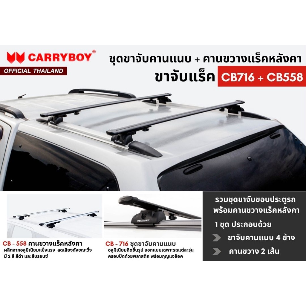 ชุดขาจับราวหลังคาพร้อมคานขวาง-ครบชุด-สำหรับแร็คหลังคาcarryboy-รุ่นจับคานแนบ-คานลอย