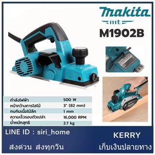 MAKITA กบไฟฟ้า รุ่น M1902B  กบไสไม้ไฟฟ้า ขนาด 3นิ้ว (82 มม., 500วัตต์) รุ่น M1902B กบไสไม้