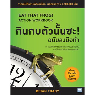 c111 9786162872693 กินกบตัวนั้นซะ! ฉบับลงมือทำ EAT THAT FROG! ACTION WORKBOOK BRIAN TRACY