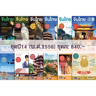 นิตยสารจีนไทย ปี 14 ฉ.152 เดือนมกราคม 58 - ฉ.163 เดือนธันวาคม 58