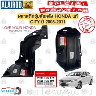 พลาสติกซุ้มล้อหลัง HONDA CITY ปี 2009-2011 , CITY ปี 2012-2013 แท้ ราคาต่อข้าง