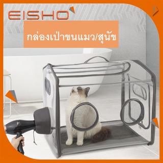 Eisho กล่องเป่าขนสัตว์เลี้ยง กล่องเป่าแห้ง เป่าขนหมา เป่าขนแมว พับได้ ระบายอากาศได้ดี