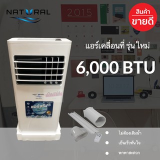 สินค้า แอร์เคลื่อนที่ รุ่นใหม่ล่าสุด 6,000 BTU NAP-9062 มีระบบน้ำวน