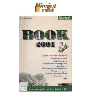 BOOK 2001 เทคนิคการผลิตหนังสือด้วยพีซี by มานิตย์ กริ่งรัมย์