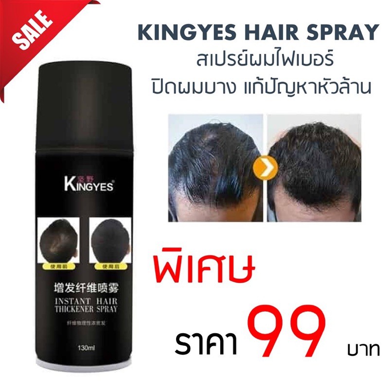 Kingyes hair spray สเปรย์ผมไฟเบอร์ ปิดผมบาง แก้ปัญหาหัวล้าน | Shopee ...