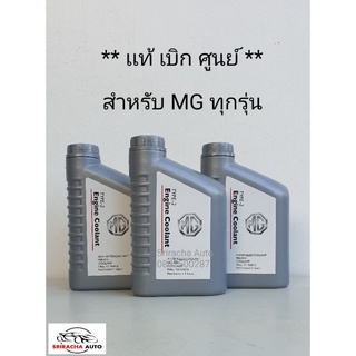 ภาพหน้าปกสินค้า(แท้ พร้อมส่ง) น้ำยาหล่อเย็น MG แท้ ทุกรุ่น (ไม่ต้องผสมน้ำ) ที่เกี่ยวข้อง