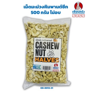 เม็ดมะม่วงหิมพานต์ซีก 500 กรัม ไม่อบ Raw Casher Nut Halves (08-0012-31)