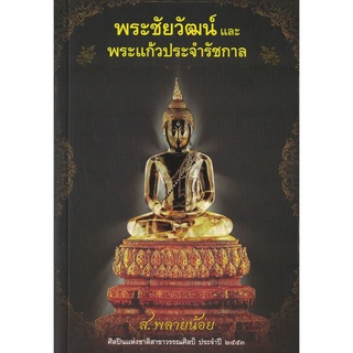 ส.พลายน้อย พระชัยวัฒน์ และพระแก้วประจำรัชกาล สนพ.สถาพร