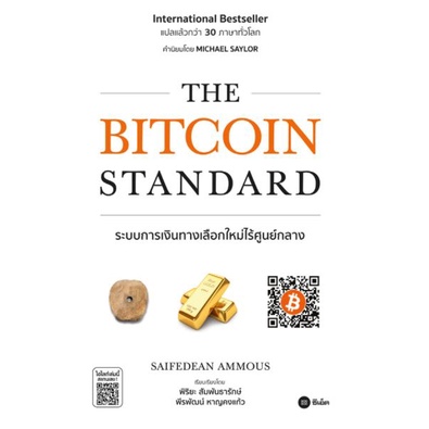 the-bitcoin-standard-ระบบการเงินทางเลือกใหม่ไร้ศูนย์กลาง