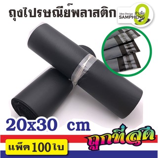 A12-C1 ถุงไปรษณีย์พลาสติก ขนาด 20x30 cm 100 ใบ (สีดำ)  สินค้าพร้อมส่งจากไทย np