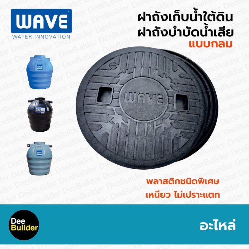 ฝาถังเก็บน้ำใต้ดิน-ถังบำบัดน้ำเสีย-ถังแซท-wave-แบบกลม