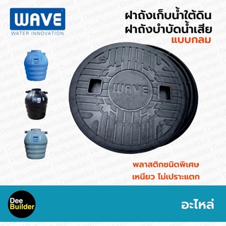 ฝาถังเก็บน้ำใต้ดิน ถังบำบัดน้ำเสีย ถังแซท WAVE แบบกลม