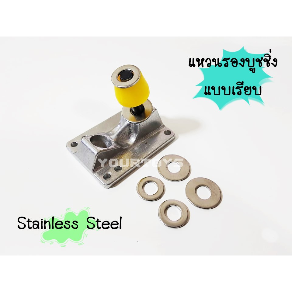 ภาพหน้าปกสินค้า(แหวนสแตนเลส) แหวนรองบูชชิ่ง แหวนรองบุชชิ่ง - Bushings Washers - Skateboard Surfskate สเก็ตบอร์ด เซิร์ฟสเก็ต