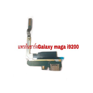 แพรก้นชาร์จ แพรชาร์จ แพรตูดชาร์จ ตูดชาร์จ Galaxy maga 6.3 i9200