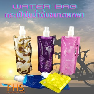 ถุงเก็บน้ำขนาดพกพา Water bag ถุงเก็บน้ำ ออกกำลังกายหรือเดินทาง ขนาดพกพาง่าย มีที่ห้อยกับกระเป๋า(คละสี)