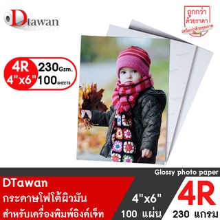 DTawan กระดาษโฟโต้ผิวมัน 4R 4x6 นิ้ว 230g. จำนวน 100 แผ่น  กระดาษพิมพ์ภาพ แบบเคลือบเงา สำหรับเครื่องพิมพ์อิงค์เจ็ท