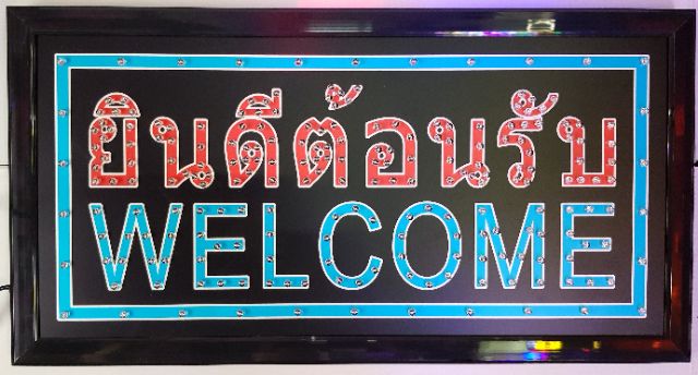 ป้ายไฟled-ยินดีต้อนรับ-welcome-ป้ายร้านก๋วยเตี๋ยว-ป้ายร้านอาหาร-ป้ายร้านกาแฟ-ป้ายร้านน้ำ-ขนาด25x48cm