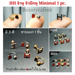 (HH) จิวปีกหู Minimal Stainless Steel 316L  จิวเกือกม้า จิวรูปตัวH จิวจมูก จิวสแตนเลส 1 pc. จิวคิ้ว จิวปาก