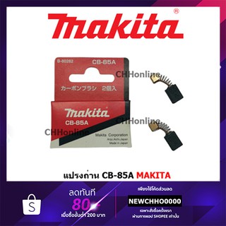 MAKITA แปรงถ่าน CB-85A แท้