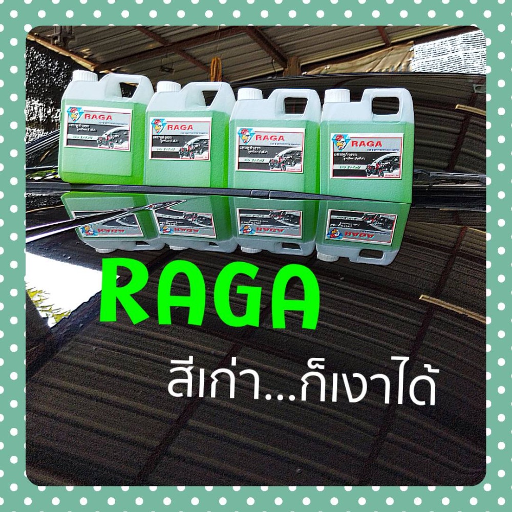 น้ำยาล้างรถ-raga-สีเก่าก็เงาได้