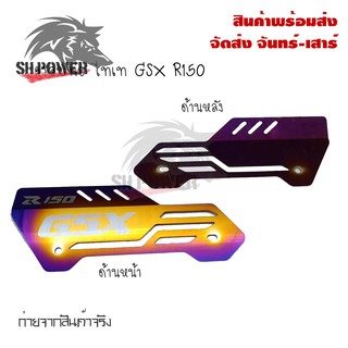 ครอบท่อ ไทเท สำหรับ​ GRX R150กันร้อนท่อ  ครอบท่อร้อน งานเลสทำสีรุ้ง บังท่อ(0318)