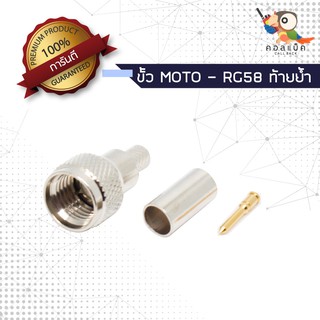 (1ตัว) ขั้วแปลง MOTO - ต่อสาย RG58