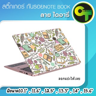 สติ๊กเกอร์ กันรอย ฝาหลัง โน๊ตบุ๊ค Notebook Laptop ลาย ไดอารี่ #sticker #สติ๊กเกอร์