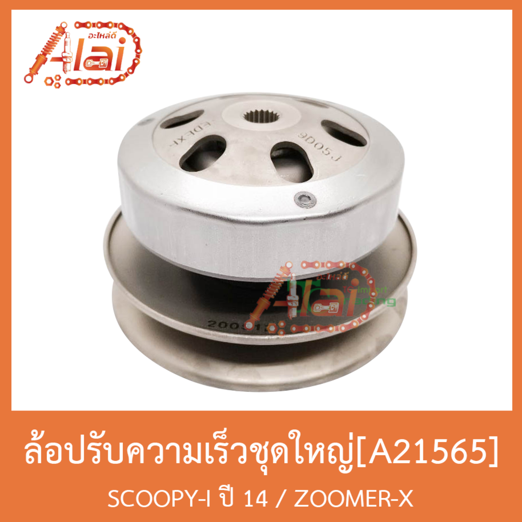 a21565-ล้อปรับความเร็วชุดใหญ่-scoopy-i-ปี-14-zoomer-x