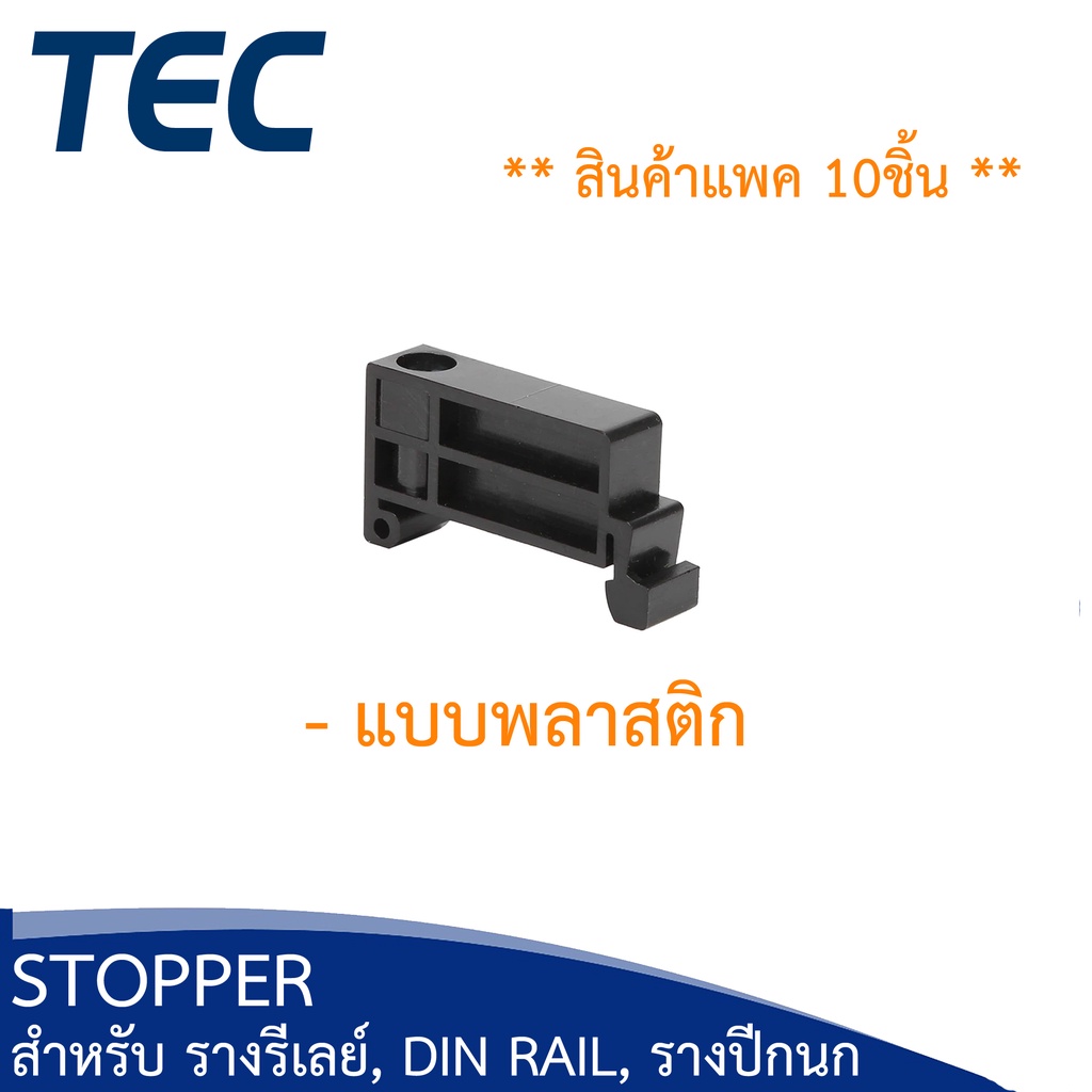 tec-สต๊อปเปอร์-stopper-สำหรับ-รางรีเลย์-dinrail-รางปีกนก-c45-แพ็ค-10-ชิ้น-tbr-tbu