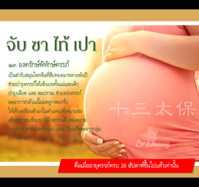 จับซาไท้เป้า-สำหรับคุณแม่บำรุงครรภ์-ชุดเล็ก