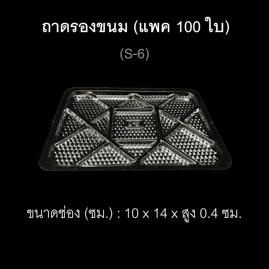 แพค100ใบ-ถาดรองอาหารพลาสติก-s-6-a-ถาดพลาสติกใช้แล้วทิ้ง-ถาดรองขนม-ถาดใช้ครั้งเดียว-ถาดปลาหมึก-ไซส์เล็ก