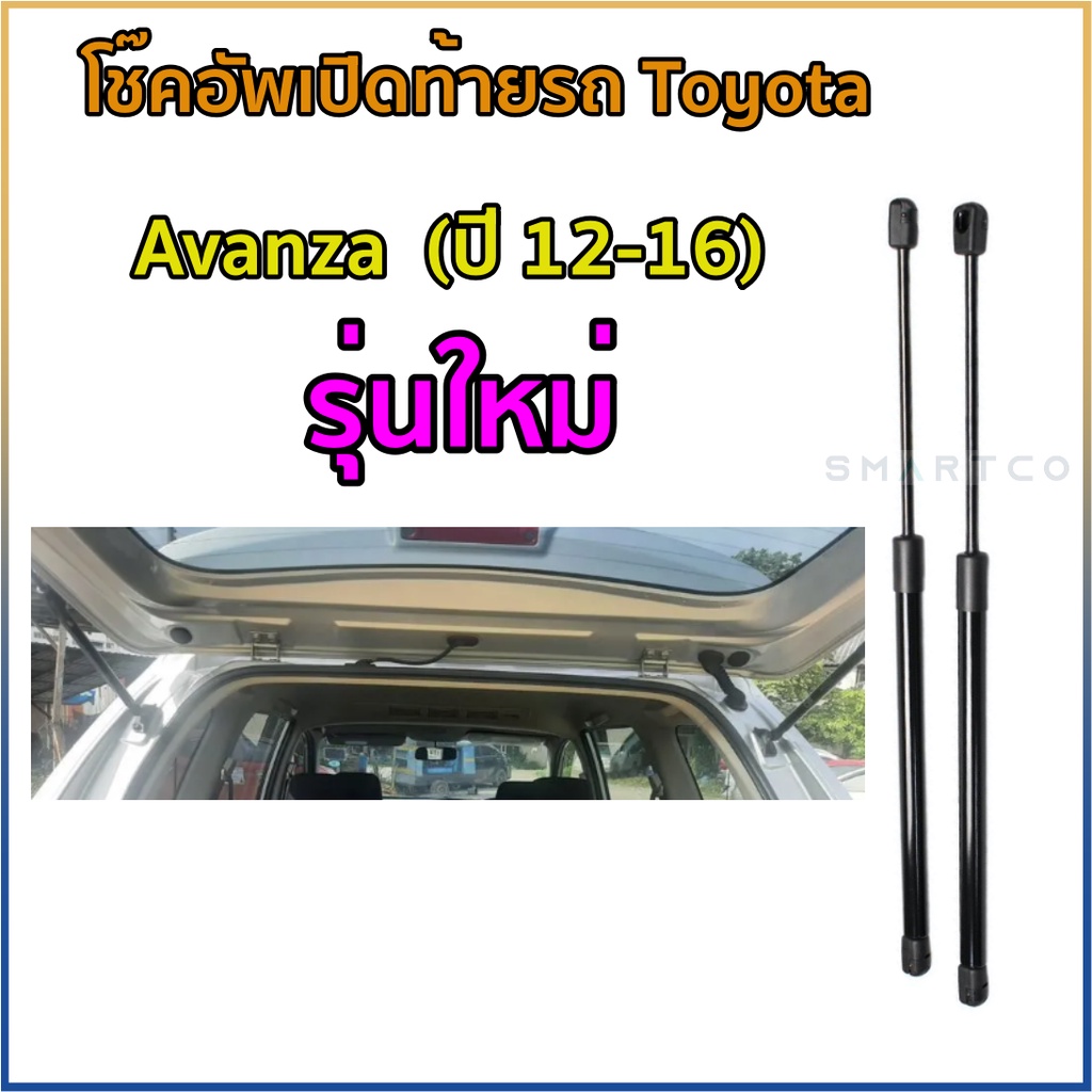 โช๊คอัพฝาท้าย-toyota-avanza-2012-2016-ราคาต่อคู่