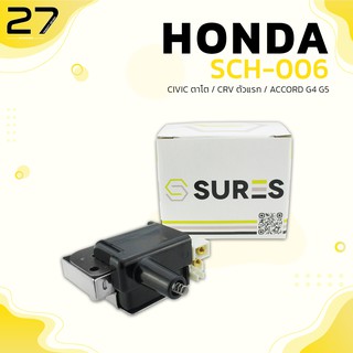 คอล์ยจุดระเบิด ยี่ห้อ SURES - HONDA CIVIC / CRV / ACCORD - รหัส SCH-006 คอยล์จุดระเบิด MADE IN JAPAN คอยล์หัวเทียน