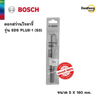 BOSCH ดอกสว่านโรตารี่ 5x160 SDS PLUS-1 (S3) (200160) (x1ดอก)