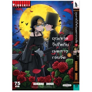 หนังสือการ์ตูน คุณชายวิปริตกับเมดสาวรอบจัด ( แยกเล่ม 1 - ล่าสุด )