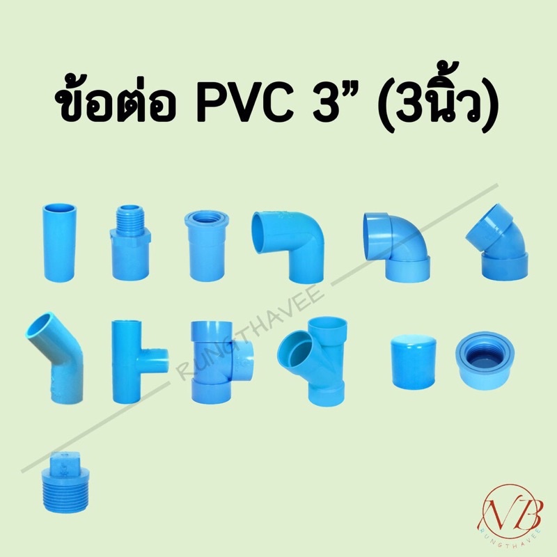 ข้อต่อพีวีซี-pvcpvc-3-3นิ้ว-ต่อตรง-ข้องอ-สามทาง