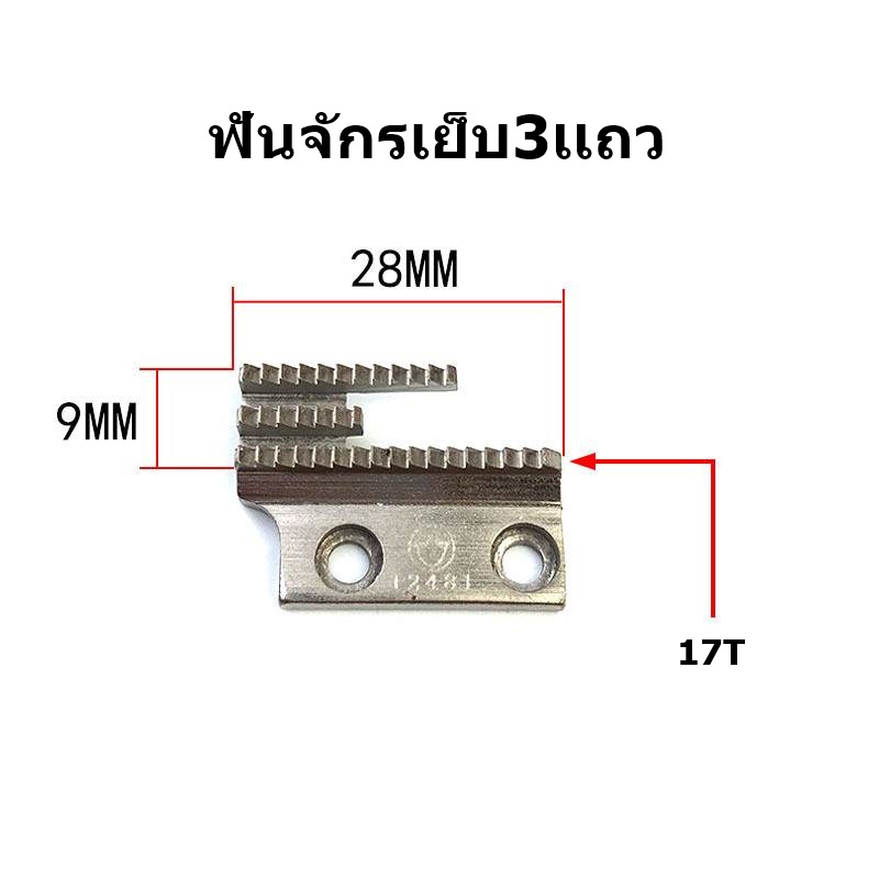 ฟัน-3-เเถว-จักรอุตสาหกรรม