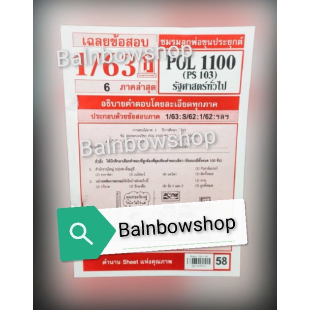 pol-1100-ps-103-รัฐศาสตร์ทั่วไป-ชีทแดง-เฉลยข้อสอบ-ชีทสรุป-มือ1-มือสอง-มหาวิทยาลัยรามคำแหง