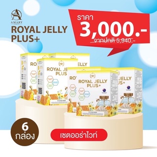 🐝ฟรีน้ำหอม+ขวดเชค+หน้ากากอนามัย AMARY Royal Jelly Plus+ 🐝นมผึ้งอามารี 6 กล่อง ของแท้ 💯%