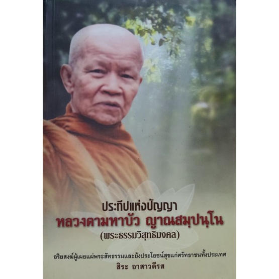 ประทีปแห่งปัญญา-หลวงตามหาบัว-ญาณสฺปนฺโน