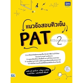 หนังสือ แนวข้อสอบติวเข้ม PAT2