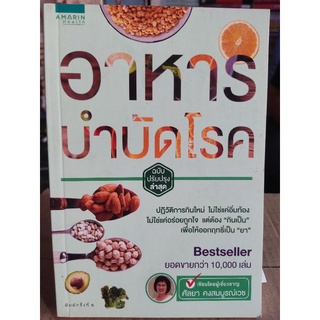 อาหารบำบัดโรค/ศัลยา คงสมบูรณ์เวช/หนังสือมือสองสภาพดี